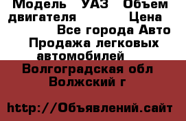  › Модель ­ УАЗ › Объем двигателя ­ 2 700 › Цена ­ 260 000 - Все города Авто » Продажа легковых автомобилей   . Волгоградская обл.,Волжский г.